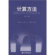 计算方法第二版 计算方法第二版