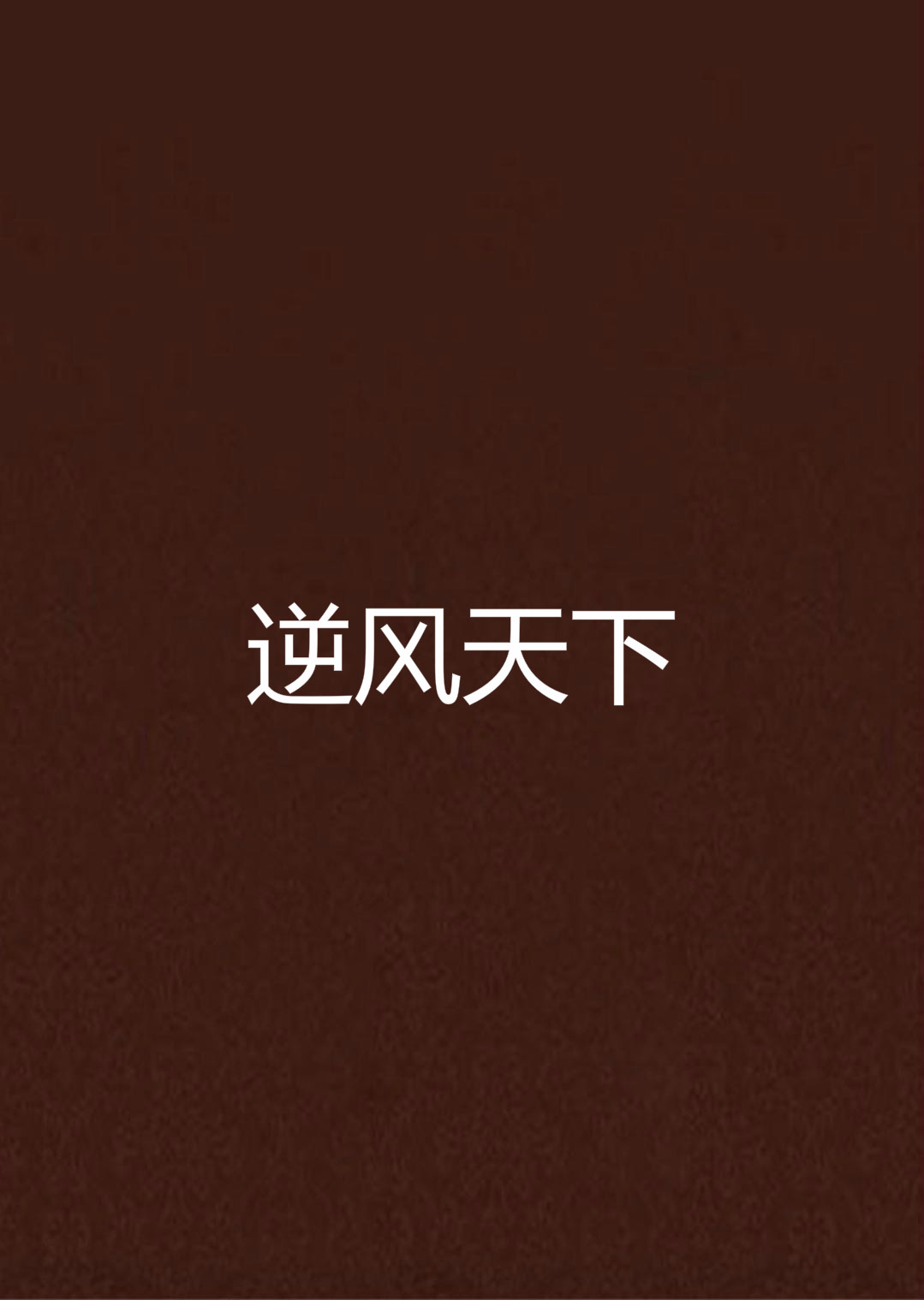 逆风天下