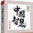 读懂中国智慧 读懂中国智慧
