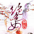 绝色女神医(绝色女神医阅读阁) 绝色女神医(绝色女神医阅读阁)