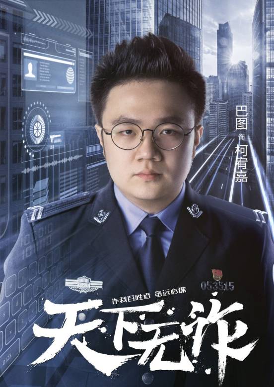 天下无诈