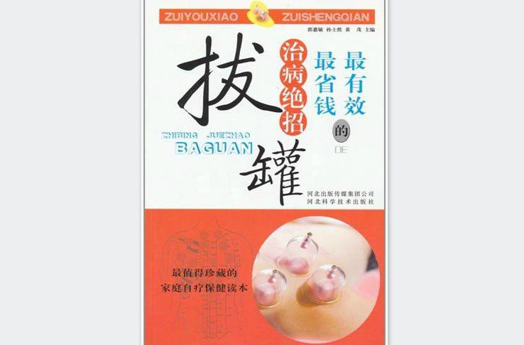 最有效最省钱的治病绝招:拔罐 最有效最省钱的治病绝招:拔罐