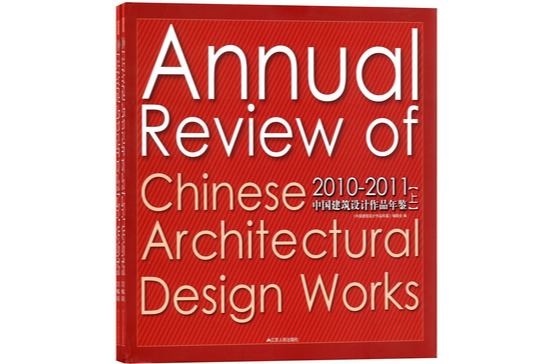 2010-2011中国建筑设计作品年鉴 2010-2011中国建筑设计作品年鉴