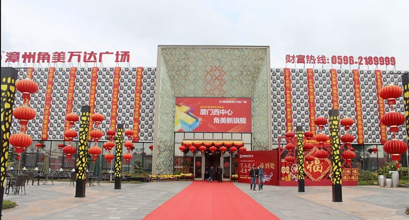 漳州台商投资区万达广场 漳州台商投资区万达广场