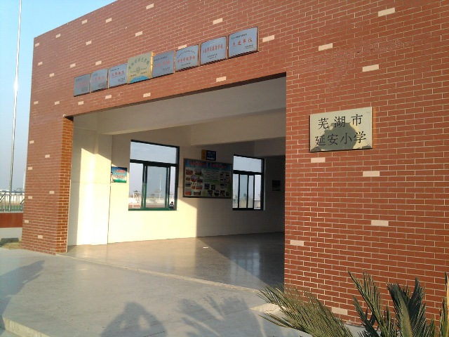 芜湖市延安国小 芜湖市延安国小