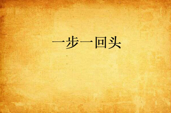 一步一回头