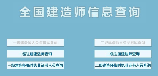 全国建造师信息查询页面截图 全国建造师信息查询页面截图