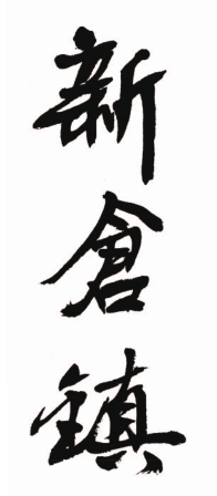 新仓镇(浙江平湖市辖镇) 新仓镇(浙江平湖市辖镇)