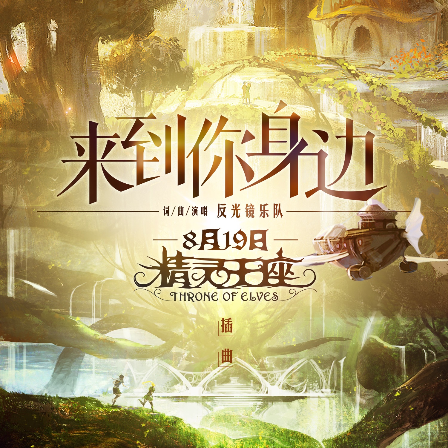 来到你身边(2016年反光镜乐队演唱歌曲) 来到你身边(2016年反光镜乐队演唱歌曲)
