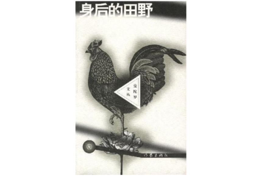 身后的田野 身后的田野