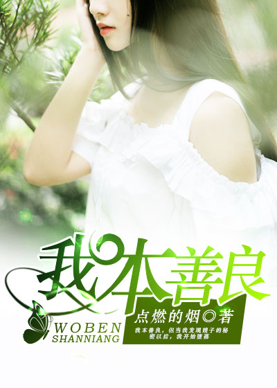 我本善良(凌云文学网小说) 我本善良(凌云文学网小说)