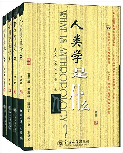 人文社会科学是什幺 人文社会科学是什幺