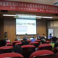 中国非洲史研究会 中国非洲史研究会