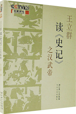 王立群读《史记》(王立群读史记一般指本词条) 王立群读《史记》(王立群读史记一般指本词条)