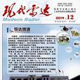 现代雷达 现代雷达