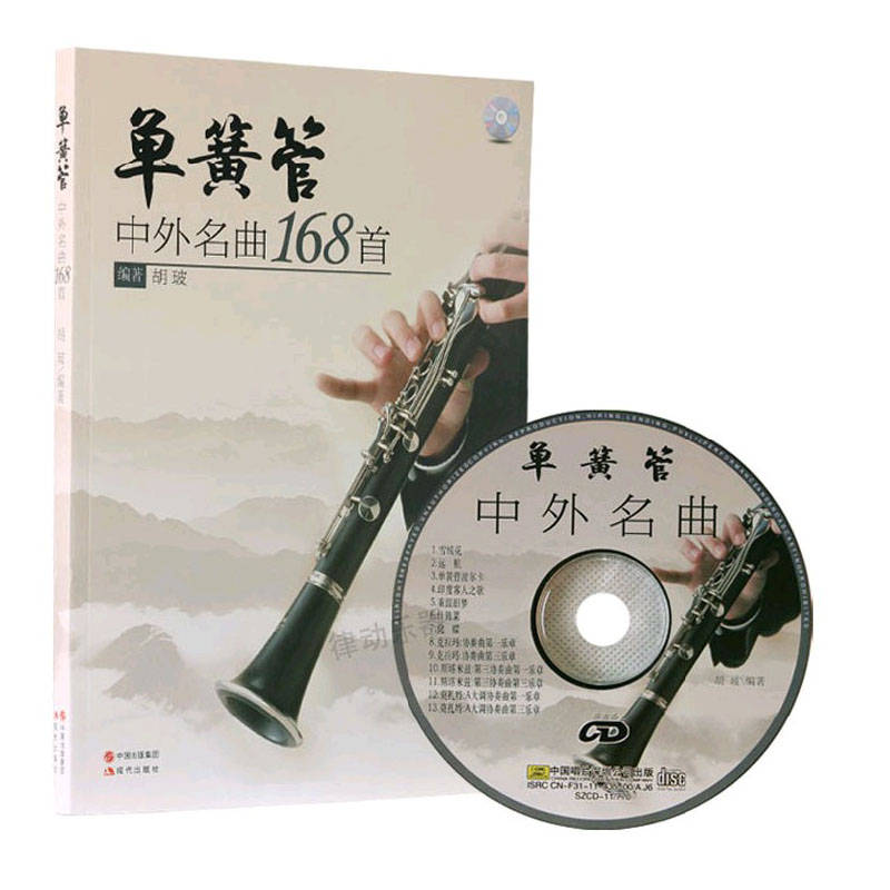 单簧管中外名曲168首
