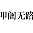 叩阍无路 叩阍无路