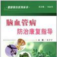 脑血管病防治康复指导 脑血管病防治康复指导