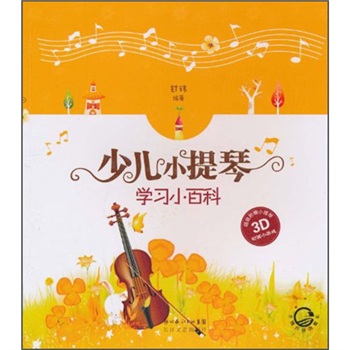 少儿小提琴学习小百科 少儿小提琴学习小百科