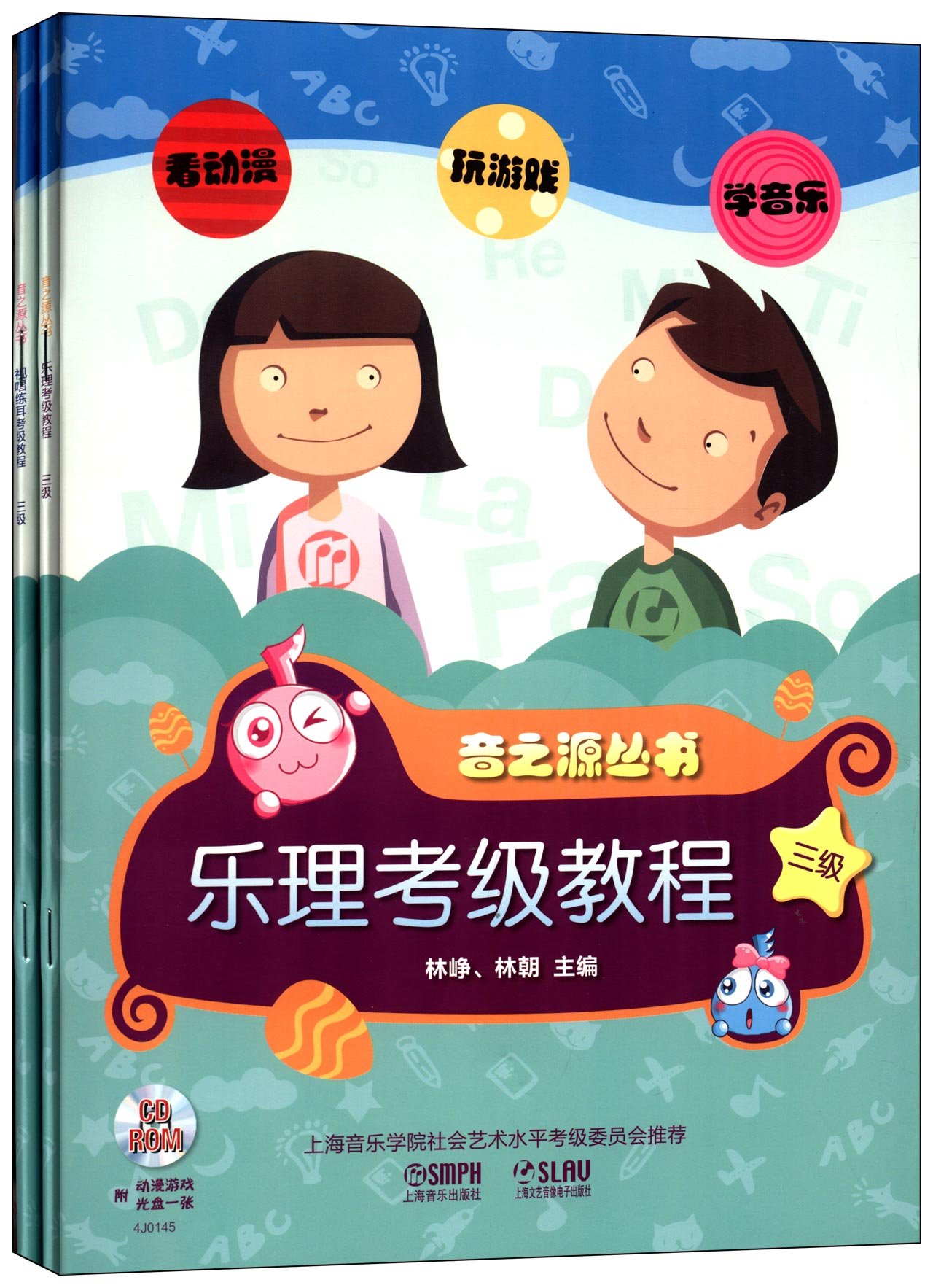 音之源丛书:乐理视唱练耳考级教程(3级) 音之源丛书:乐理视唱练耳考级教程(3级)