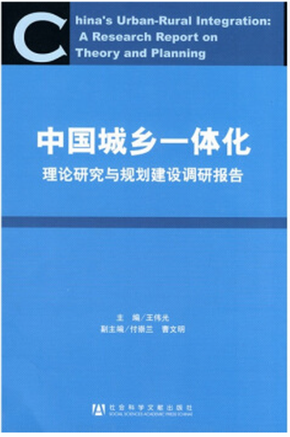 中国城乡一体化:理论研究与规划建设调研报告 中国城乡一体化:理论研究与规划建设调研报告