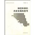 神经科学的历史发展和思考