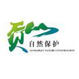 高黎贡山国家级自然保护区 高黎贡山国家级自然保护区