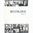 现代学林点将录 现代学林点将录