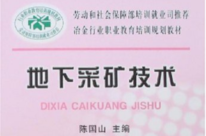 冶金行业职业教育培训规划教材·地下採矿技术 冶金行业职业教育培训规划教材·地下採矿技术