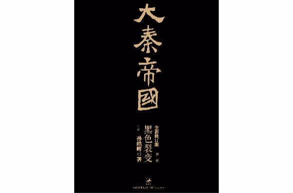 大秦帝国 · 第一部:黑色裂变(上) 大秦帝国 · 第一部:黑色裂变(上)
