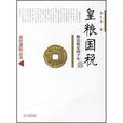 皇粮国税:解读税史四千年 皇粮国税:解读税史四千年