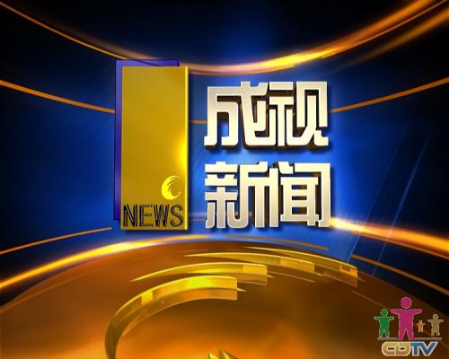 成都电视台 成都电视台