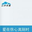 爱在伤心离别时 爱在伤心离别时