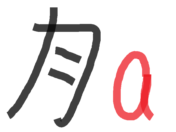 契丹小字 契丹小字