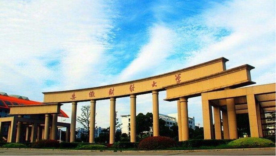 安徽财经大学 安徽财经大学