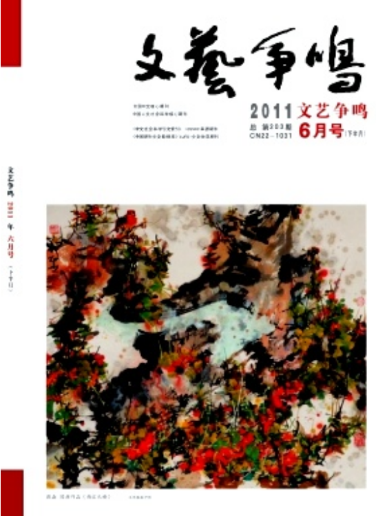 文艺争鸣 文艺争鸣