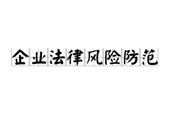 企业法律风险防範 企业法律风险防範