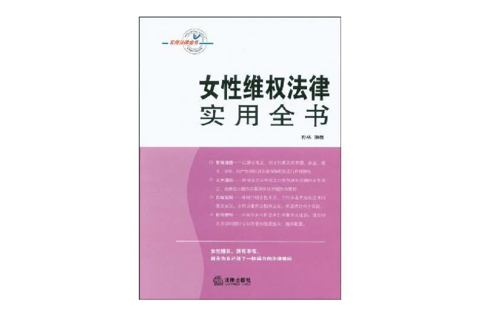 女性维权法律实用全书 女性维权法律实用全书