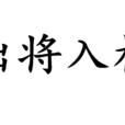 出将入相 出将入相