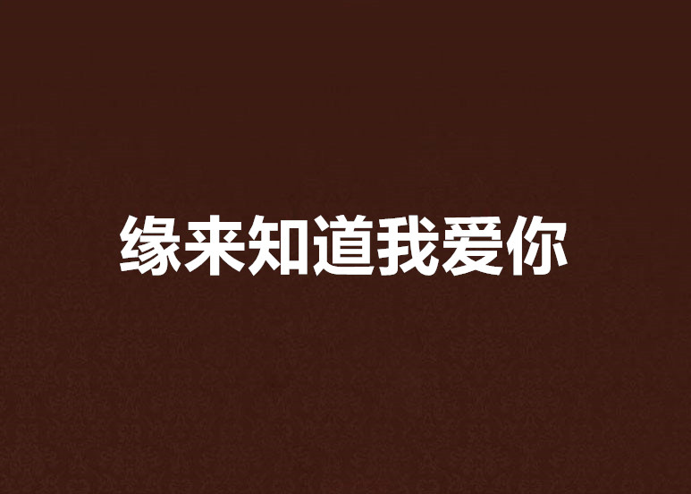 缘来知道我爱你