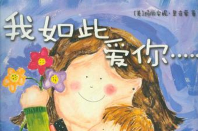 我如此爱你-共4册 我如此爱你-共4册