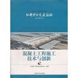 混凝土工程施工技术与创新 混凝土工程施工技术与创新