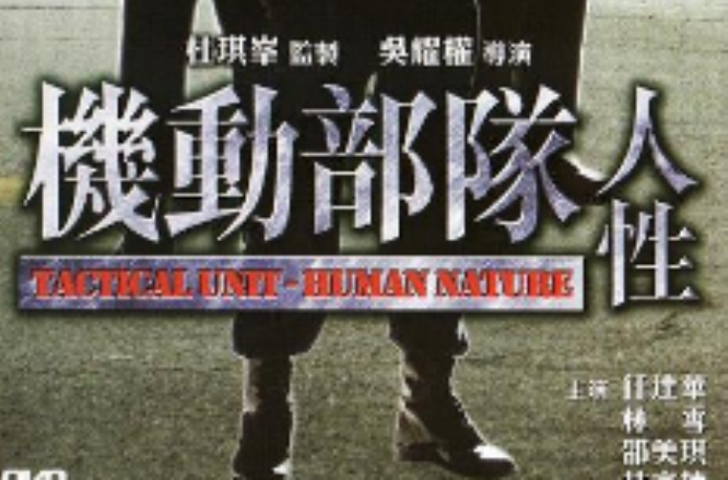 机动部队·人性 机动部队·人性