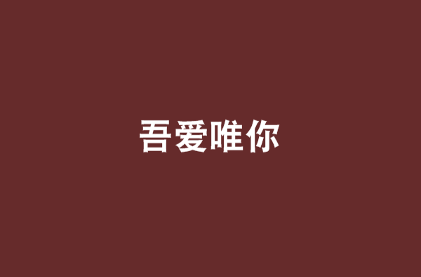 吾爱唯你