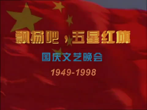 1998年国庆晚会片头 1998年国庆晚会片头