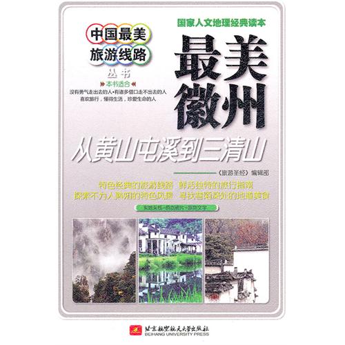 中国最美旅游线路:最美徽州·从黄山屯溪到三清山 中国最美旅游线路:最美徽州·从黄山屯溪到三清山