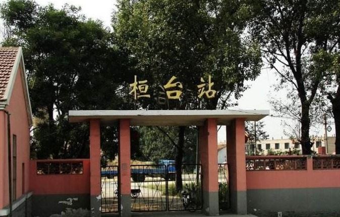 桓台火车站 桓台火车站