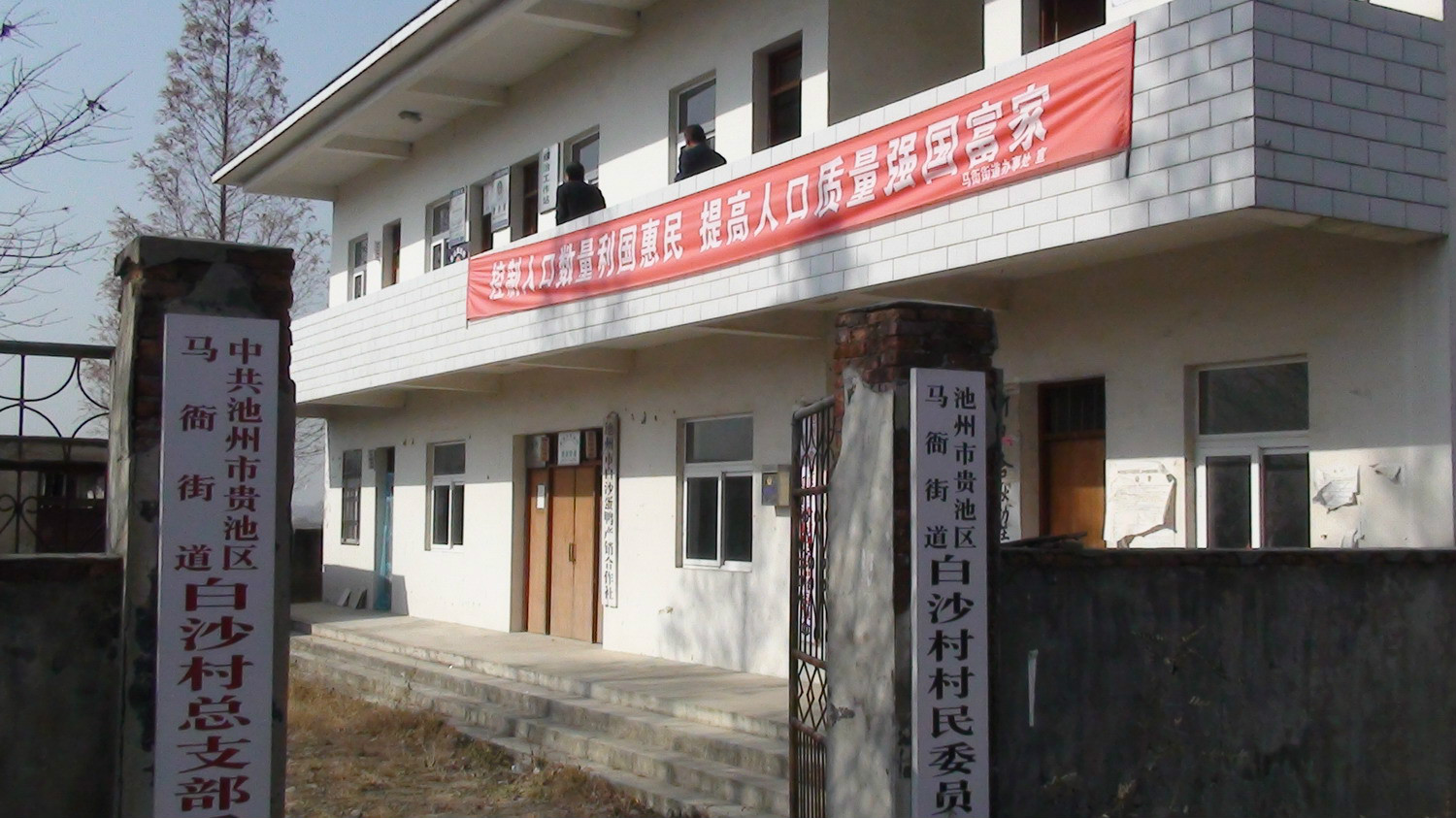 白沙村(安徽省池州市贵池区白沙村) 白沙村(安徽省池州市贵池区白沙村)