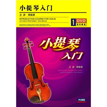 小提琴入门 小提琴入门