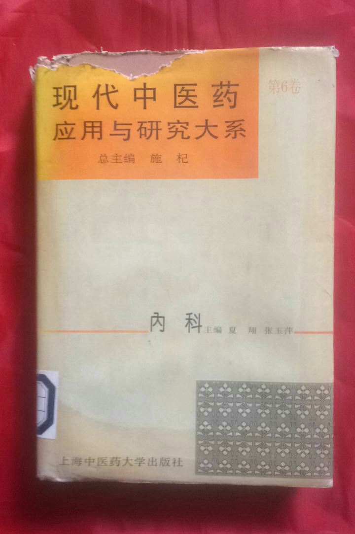 现代中医药套用与研究大系·内科 现代中医药套用与研究大系·内科